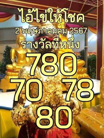 เลขเด่นไอ้ไข่ให้โชค